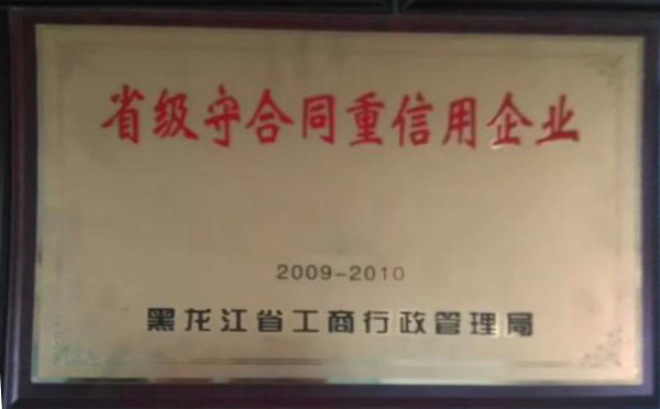 省級守合同重信用企業(yè)2009